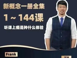 英语名师Frank 新概念英语第一册（含笔记）