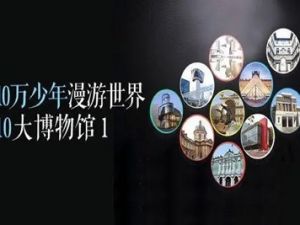《十万少年漫游世界十大博物馆》一二季20讲