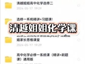 清越姐姐高中化学课必修一+必修二 网课视频