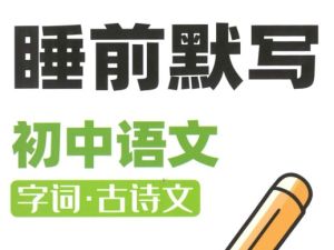 初中《睡前默写》系列语数英地PDF