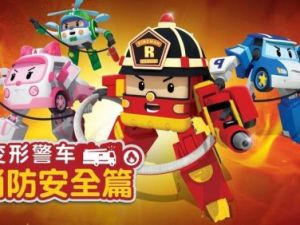 韩国幼儿动画片：《变形警车珀利消防安全篇》中文版