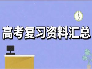 2023高考各科知识汇总PDF