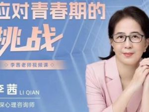 李茜探讨应对青春期困难的策略