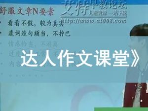 学而思网校《小达老师语文达人秀&mdash;达人作文课堂》视频课程全9讲共33集