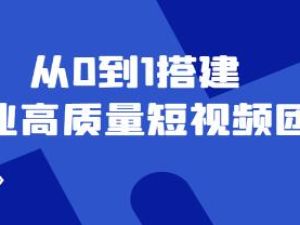 《企业高质量短视频团队搭建》解决你的搭建难题