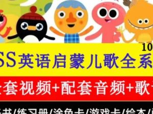 SSS儿歌磨耳朵(super simple songs)音频MP3全套下载