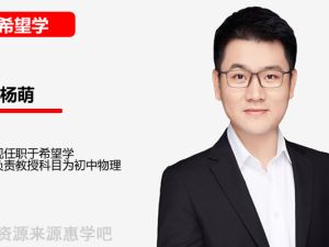 杨萌初三中考物理2026希望学秋上全国版S网课视频