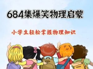 爱学堂豆学物理儿童物理启蒙动画视频648集下载