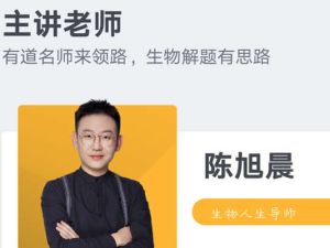 2024陈旭晨高二生物（上学期暑假班）网课视频