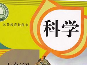 小学科学1-6年级同步学