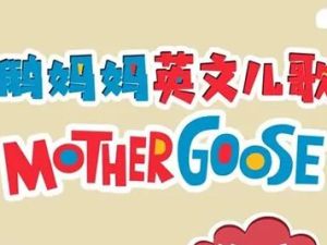 《123, Count With Me!》鹅妈妈童谣集全集