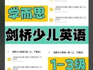 学而思剑桥少儿英语1-3级(上、下册全)教材+课程视频全套下载