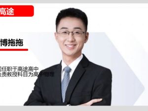 高途博拖拖高考物理一轮复习系统（A+）1期 网课视频