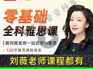 刘薇英语雅思天后-网课视频