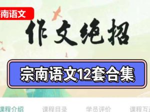 [宗南语文]初中&高中语文作文绝招50课网课视频