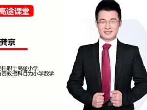 高途龚京小学数学2年级数学秋季班网课视频