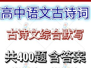 高考古诗文背诵默写专题训练（228题附答案） 71页word文档