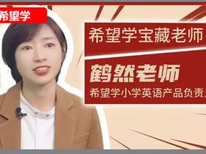 鹤然小学英语网课2025希望学中级英语秋上&middot;新概念英语&middot;预备级网课视频