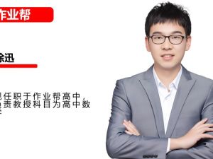 2025作业帮徐迅高三高考数学一轮A+秋季班网课视频