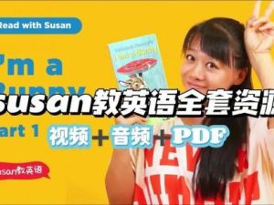 《Susan教英语》全套视频资源365集