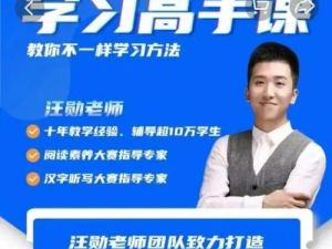 【汪勋老师】学习高手（视频）