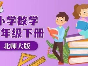 北师大版小学数学四年级全册动画微课