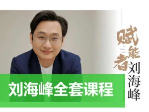 刘海峰课程视频全套合集下载