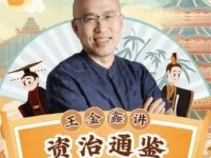 国学经典《论语》伴读 王金鑫老师 视频+PDF