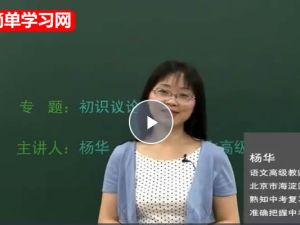 简单学习网初中初三语文作文突破班上下部24讲完整版网课视频+讲义