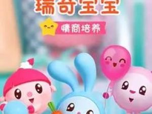 幼儿早教动画：《瑞奇宝宝之情商培养》14集