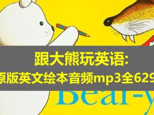 跟大熊玩英语：原版英文绘本音频mp3全629集
