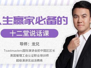龙兄演讲12课下载，人生赢家必备的12堂说话课，演讲口才培训视频