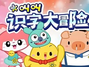 叫叫识字大冒险幼儿识字视频教程下载