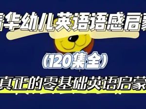 清华幼儿英语（kinderpower ）语感启蒙视频动画全集下载