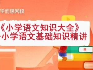 学而思网校 《小学语文知识大全》&mdash;小学语文基础知识精讲视频课程17讲共66集