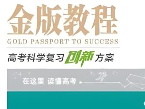 《金版教程》-2026-高考科学复习创新方案数学物理语文