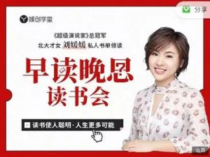 刘媛媛&ldquo;早读晚思&rdquo;读书会视频课程