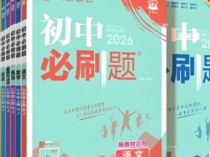 2026初中理想树必刷题系列9科七八九年级（上）PDF下载