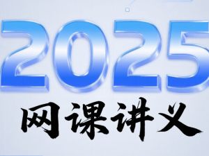 2025李政龙坚胡源刘勖雯陶然冷土强赵玉峰王梦抒夏梦迪赵礼显张鹏乘风网课讲义PDF