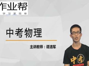 2023谭清军初二物理(尖端暑假班)网课视频