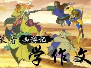 《王至魔法课：跟着西游记学作文》小学生趣味作文写作音频课程共232集