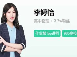 2024李婷怡高三高考物理（A+秋季班）网课视频