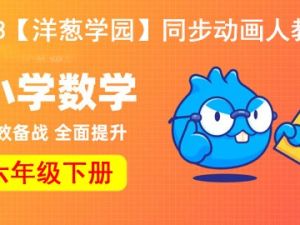 2023【洋葱学园】小学数学六年级下册同步动画人教版