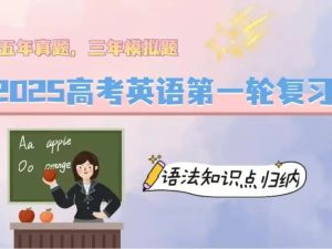 2025 新高考英语 一轮复习资料合集