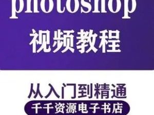 Photoshop CC2019软件+素材+字体+视频教程