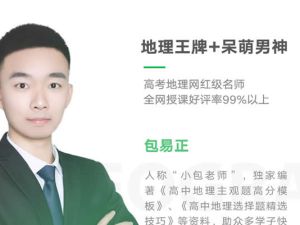 2024包易正高三高考地理(一轮)网课视频
