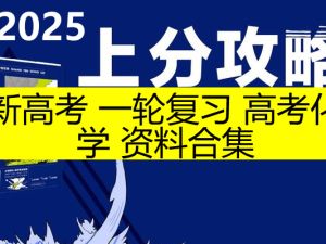 2025新高考 一轮复习 高考化学资料合集