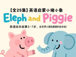 Elephant and Piggie小象小猪系列绘本 25本PDF+音频全套下载