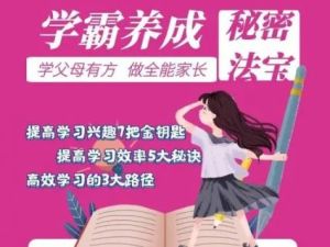 父母学堂：五门学霸养成必修课（视频）