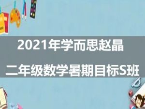 2021年学而思赵晶 二年级数学暑期目标S班